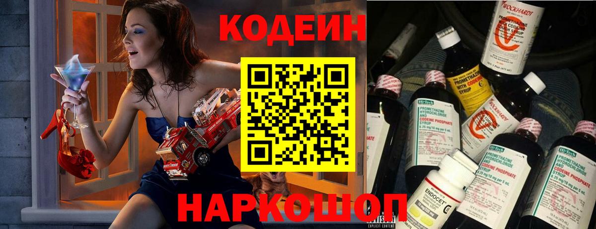 Codein напиток Lean (лин)  Вход с VPN  Протвино 