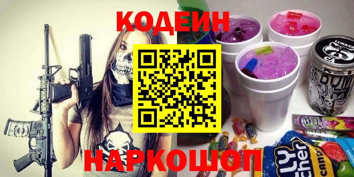 Codein напиток Lean (лин) Протвино